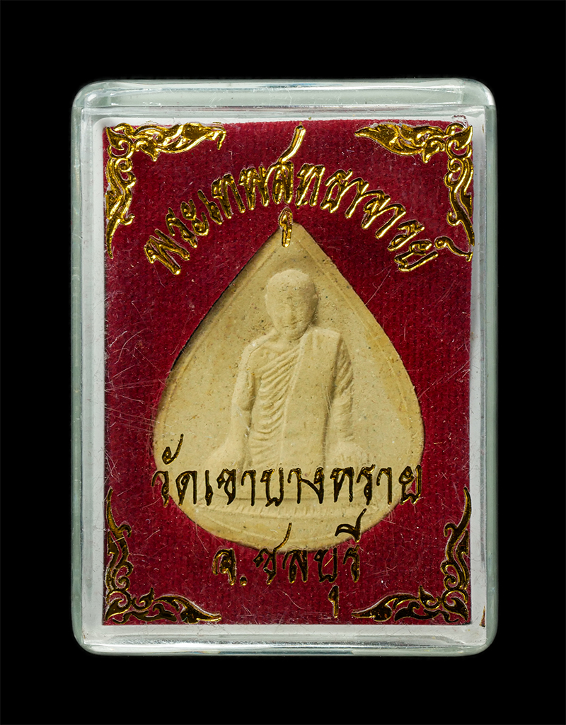 18Feb25 (34)dp.jpg - พระผงรูปเหมือน เจ้าคุณอนันต์ กลฺยาณวฑฺฒโน(พระเทพสุทธาจารย์) วัดเขาบางทราย จ.ชลบุรี อายุวัฒนมงคล 76 ปี พ.ศ.2555 เนื้อผงพุทธคุณ ผงว่านผสมเกศาหลวงปู่ พระ [..] | https://kamulet.in.th